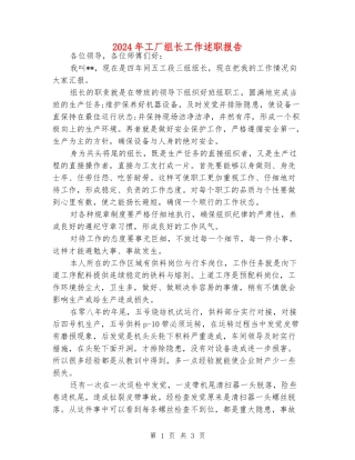 2024年工厂组长工作述职报告