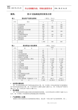 某IT设备制造项目财务分析