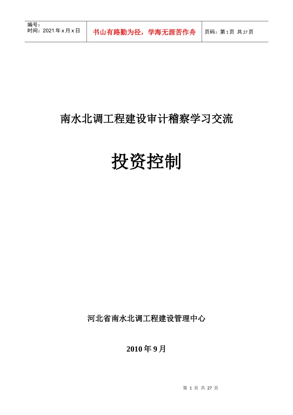 南水北调工程建设审计稽察学习交流资料投资控制XXXX0916(修订)_第1页