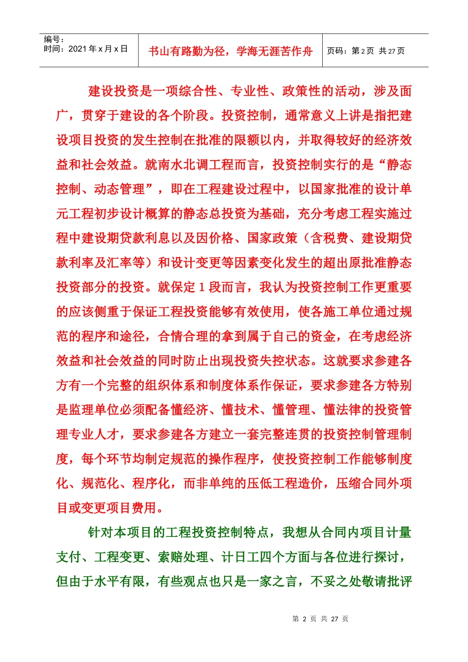 南水北调工程建设审计稽察学习交流资料投资控制XXXX0916(修订)_第2页