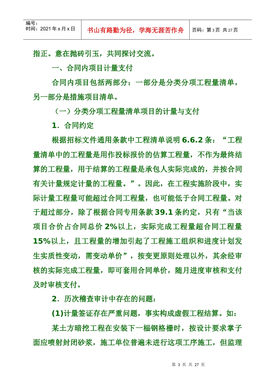 南水北调工程建设审计稽察学习交流资料投资控制XXXX0916(修订)_第3页