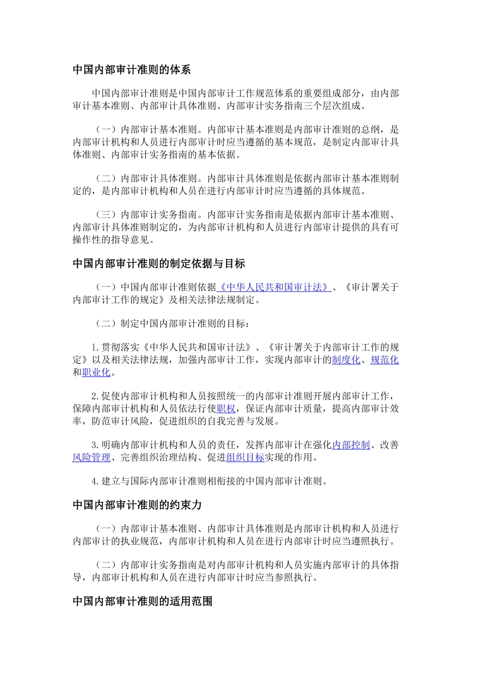 中国内部审计准则的体系_第1页