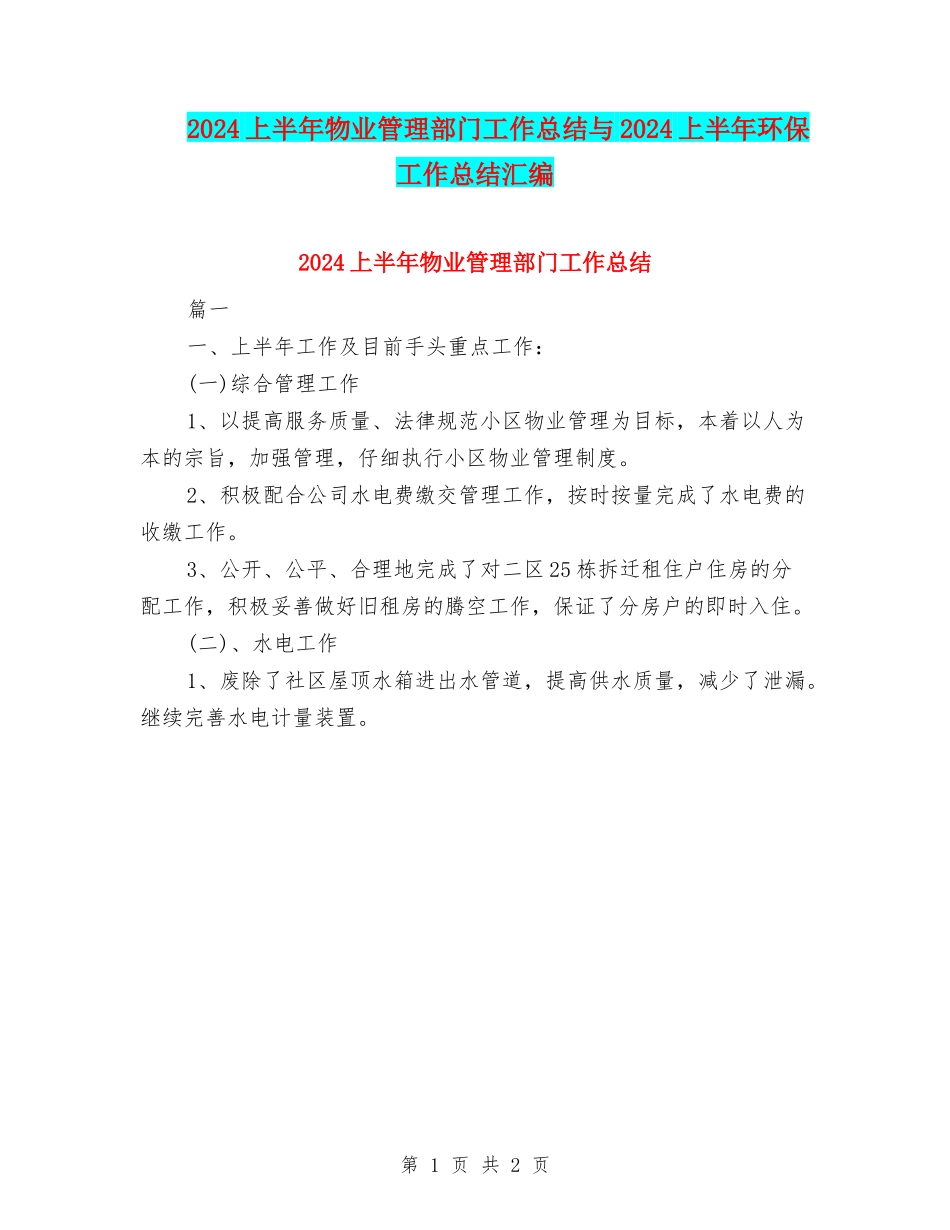 2024上半年物业管理部门工作总结与2024上半年环保工作总结汇编_第1页