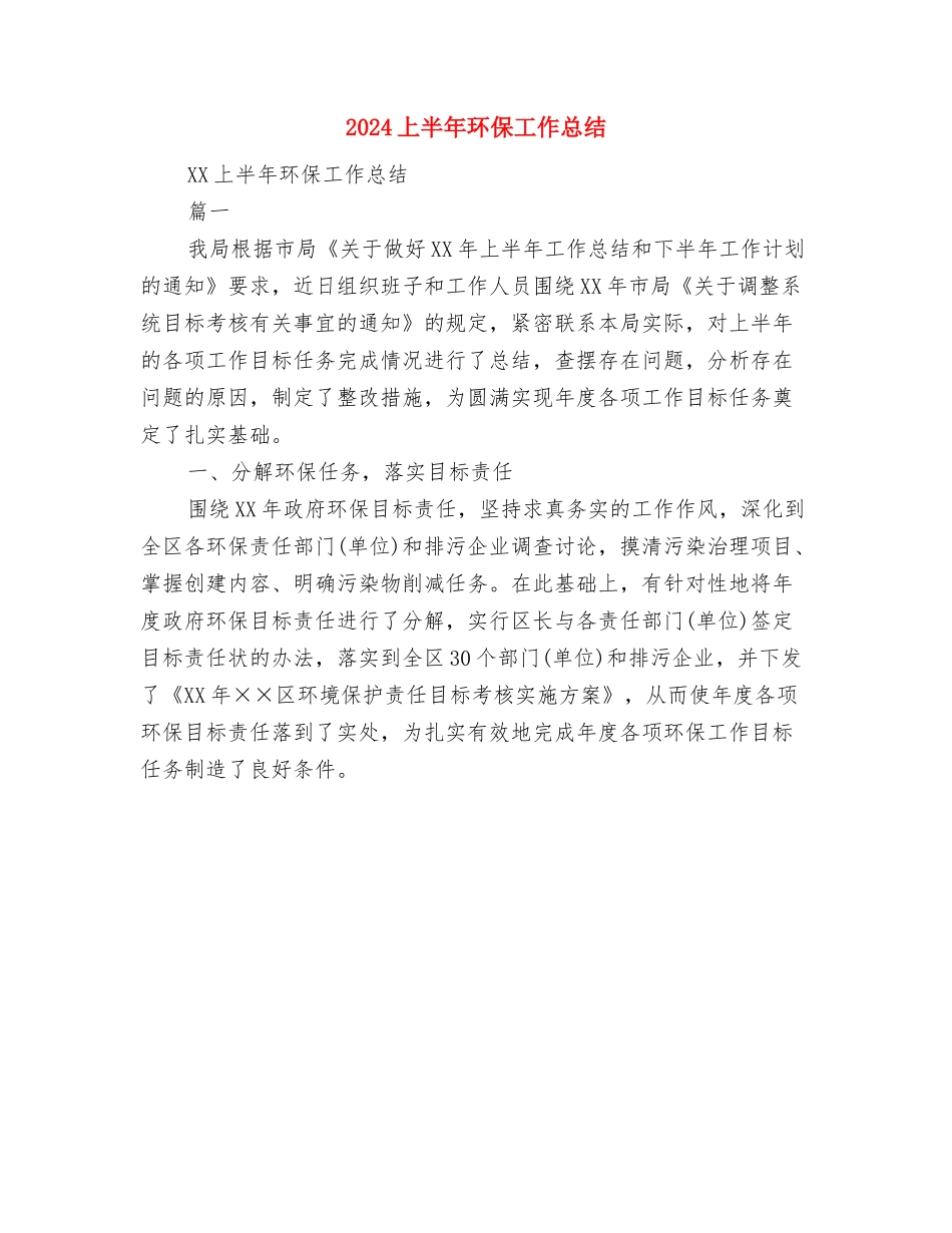 2024上半年物业管理部门工作总结与2024上半年环保工作总结汇编_第2页