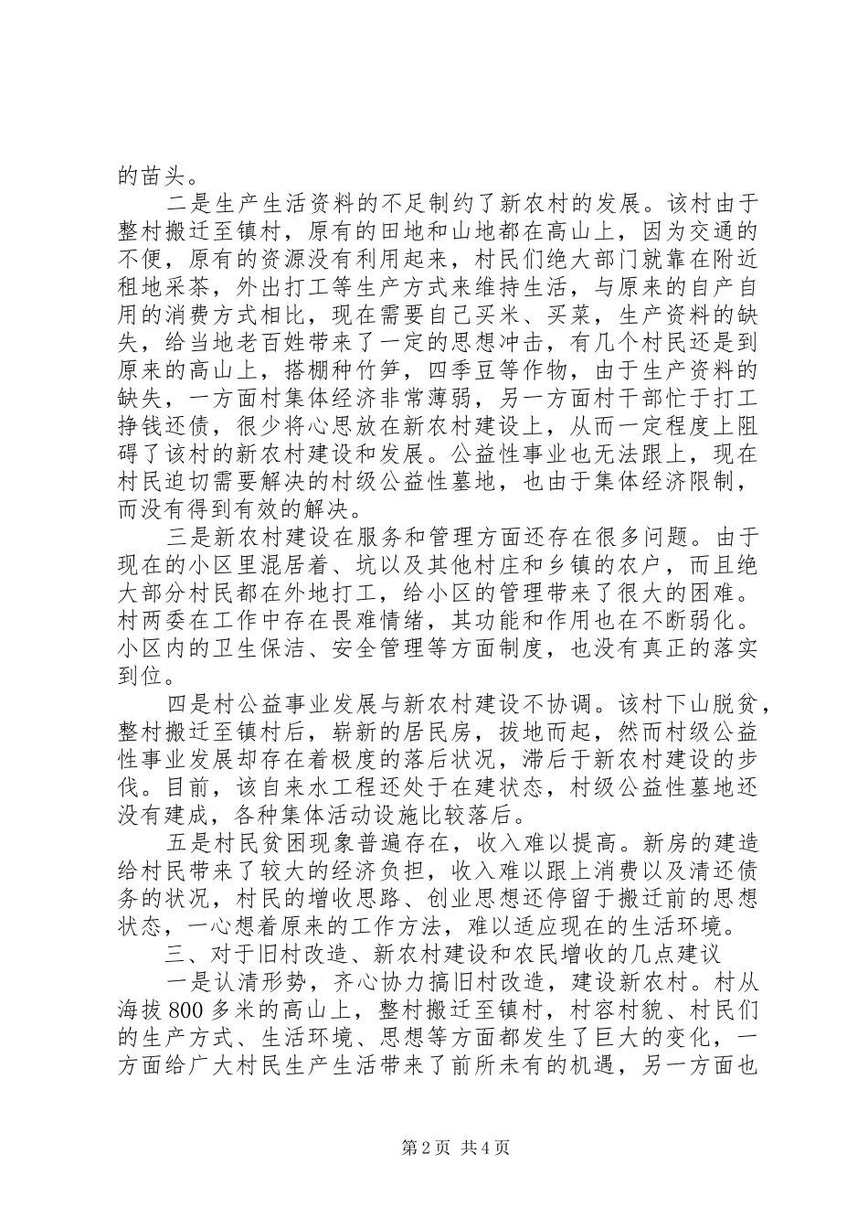 加强农村旧村改造调研汇报_第2页