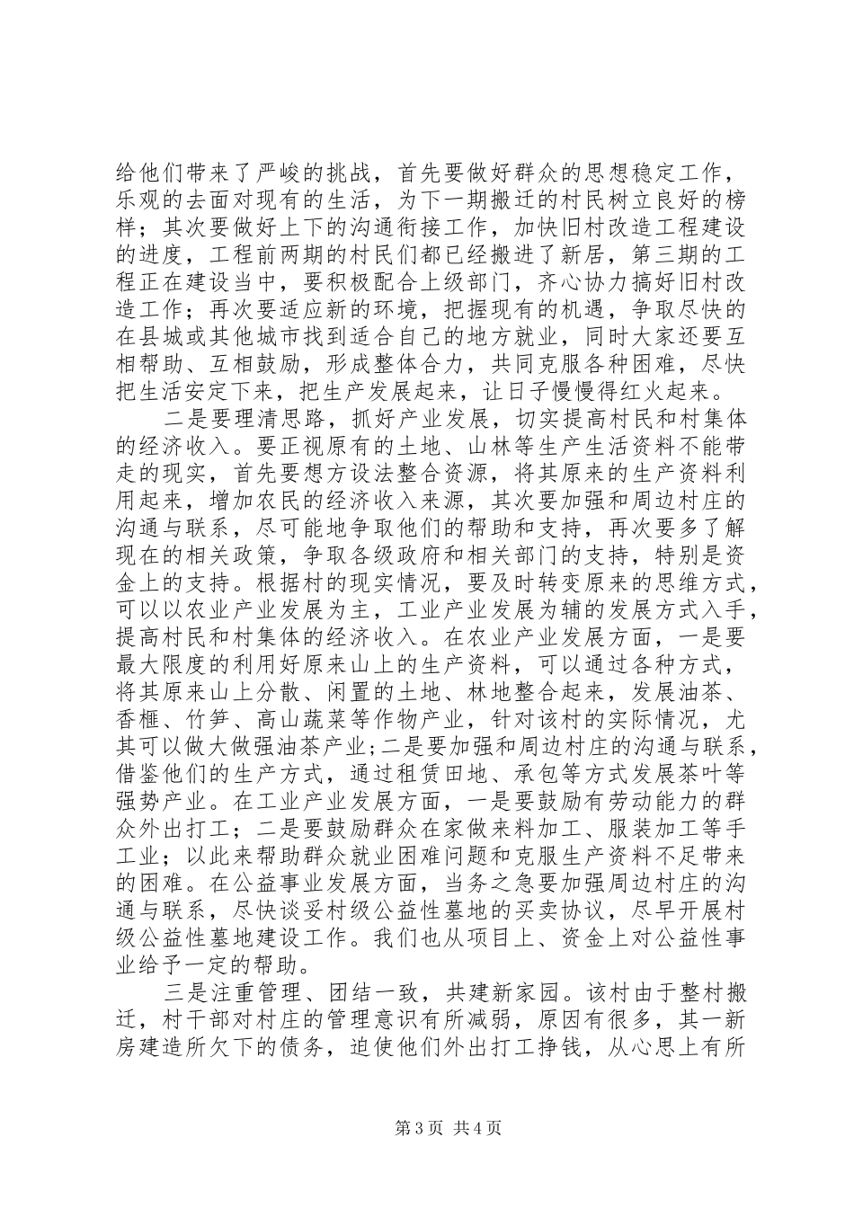 加强农村旧村改造调研汇报_第3页