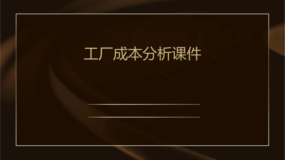 工厂成本分析课件_第1页