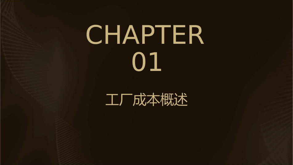 工厂成本分析课件_第3页