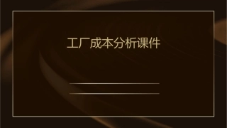 工厂成本分析课件