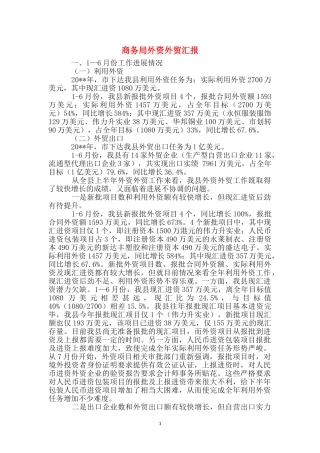 商务局外资外贸汇报