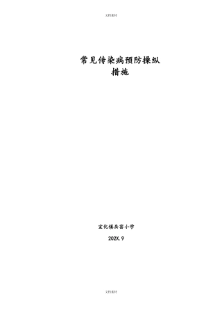 常见传染病预防控制措施
