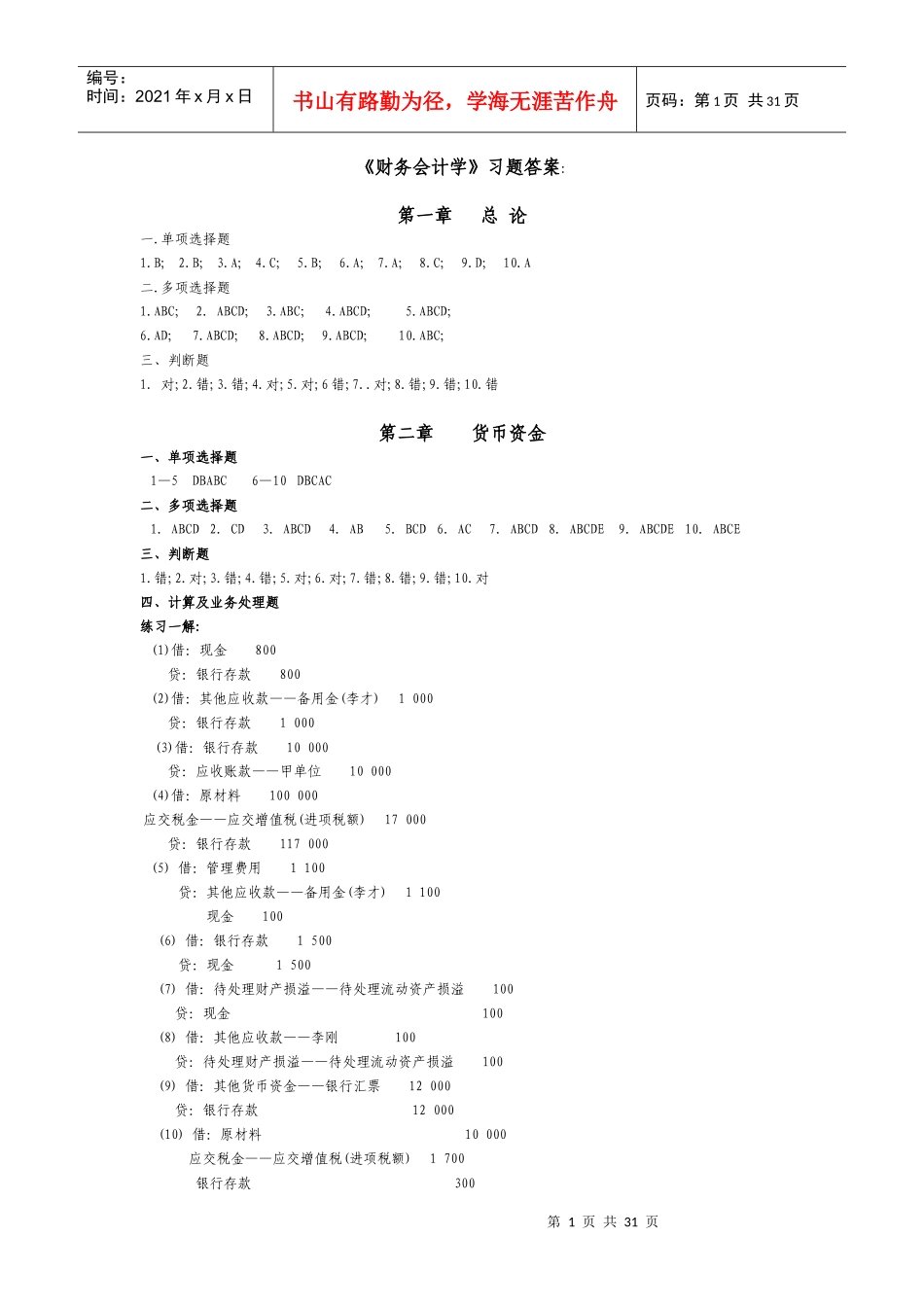 财务会计学习题答案_第1页