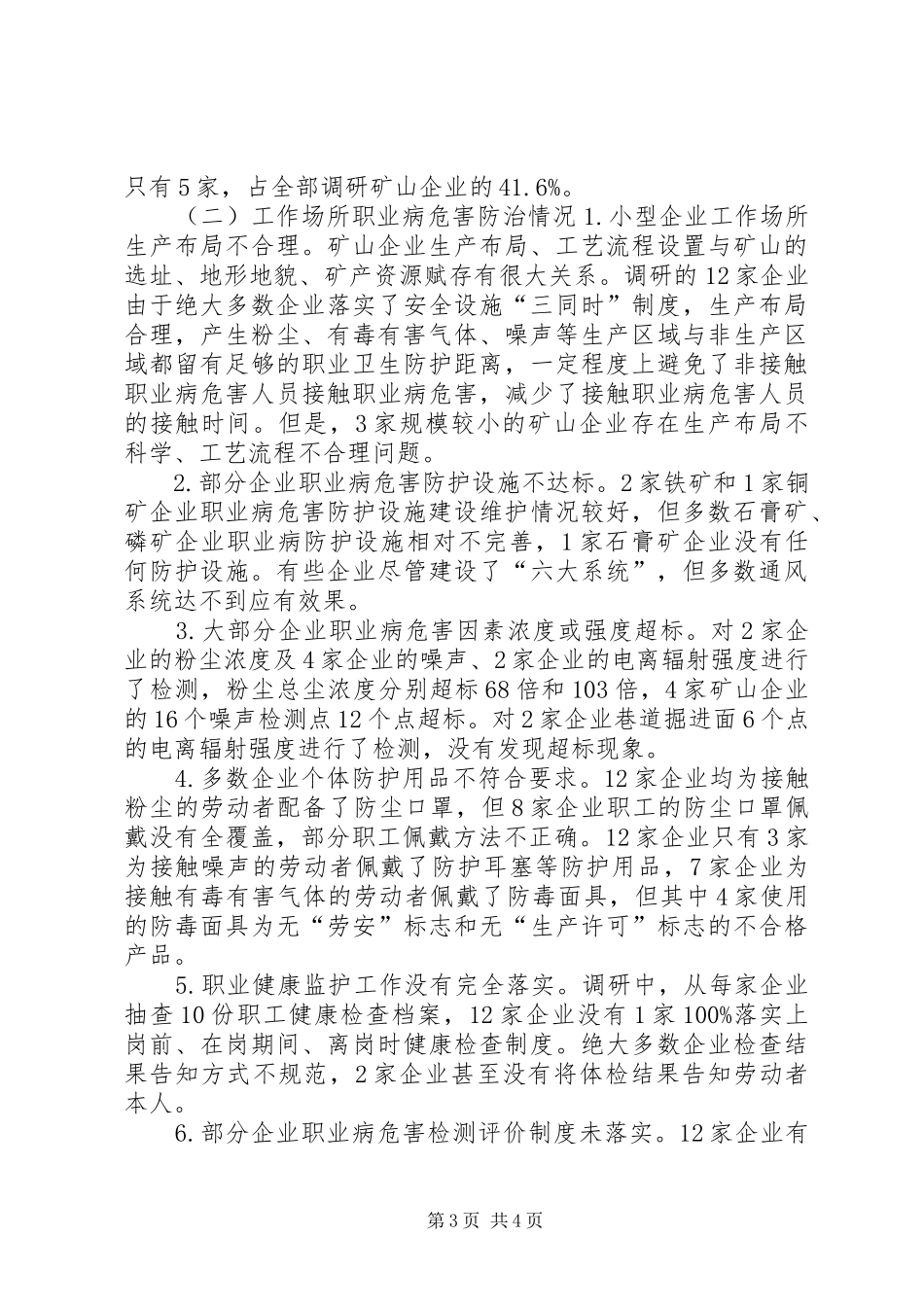 关于职业病危害防治工作调研报告_第3页