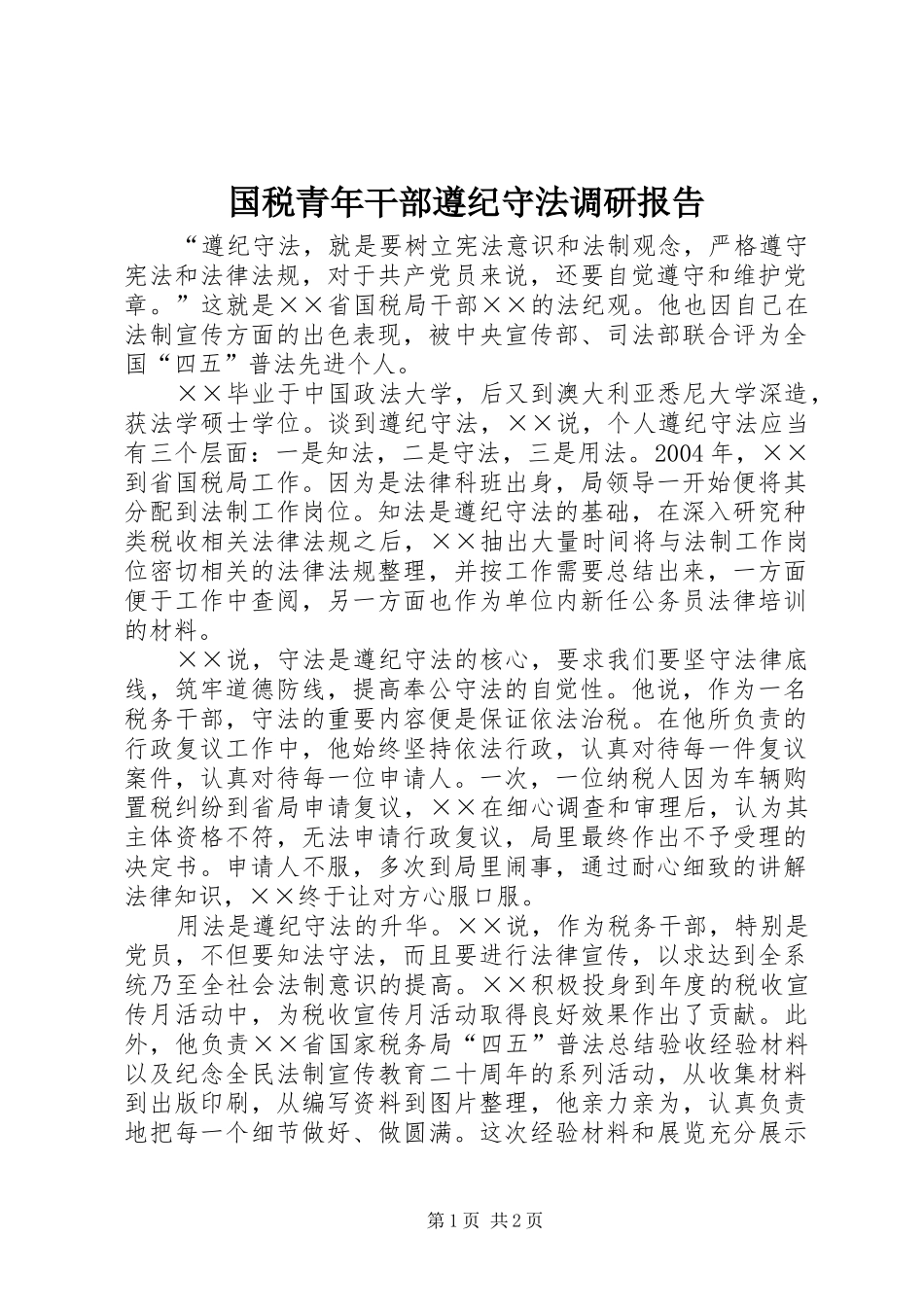 国税青年干部遵纪守法调研报告_第1页