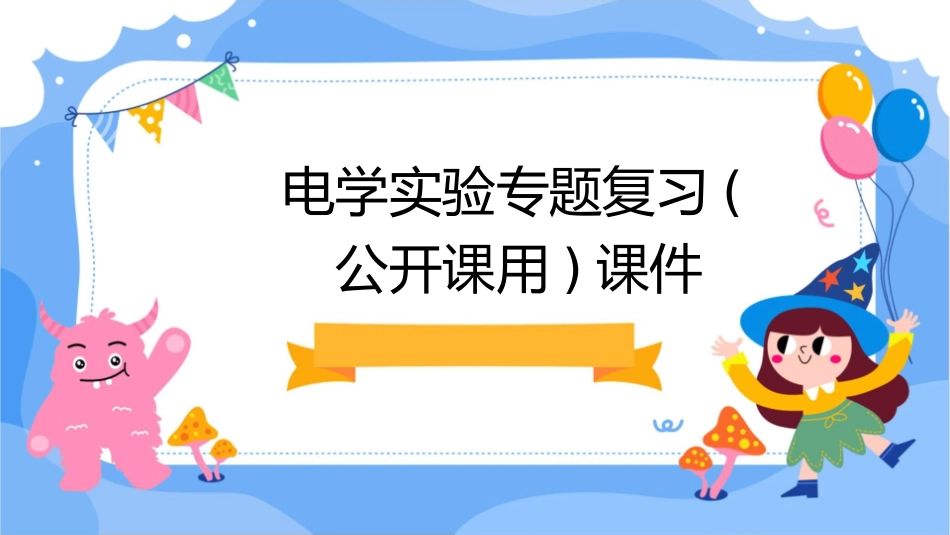 电学实验专题复习(公开课用)课件_第1页