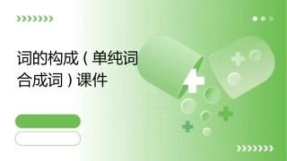 词的构成(单纯词合成词)课件