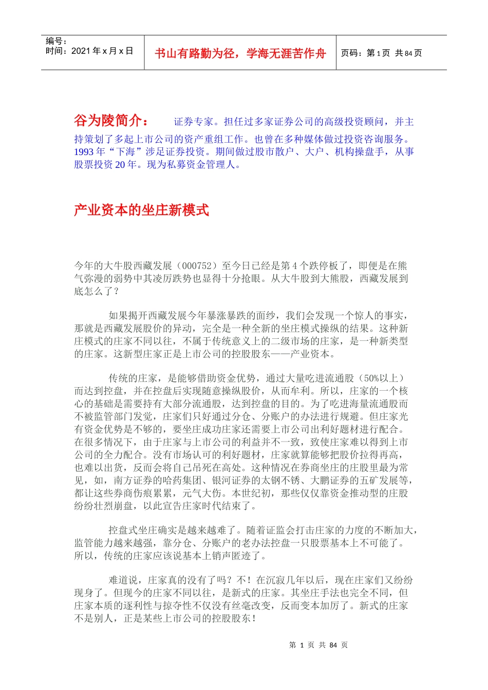 产业资本坐庄深度研究_第1页