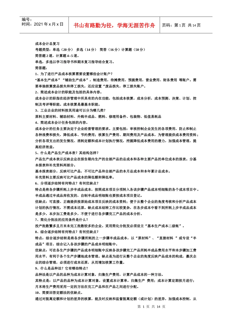 成本会计期末复习重点_第1页