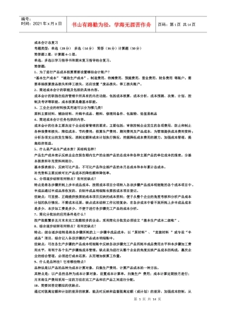 成本会计期末复习重点