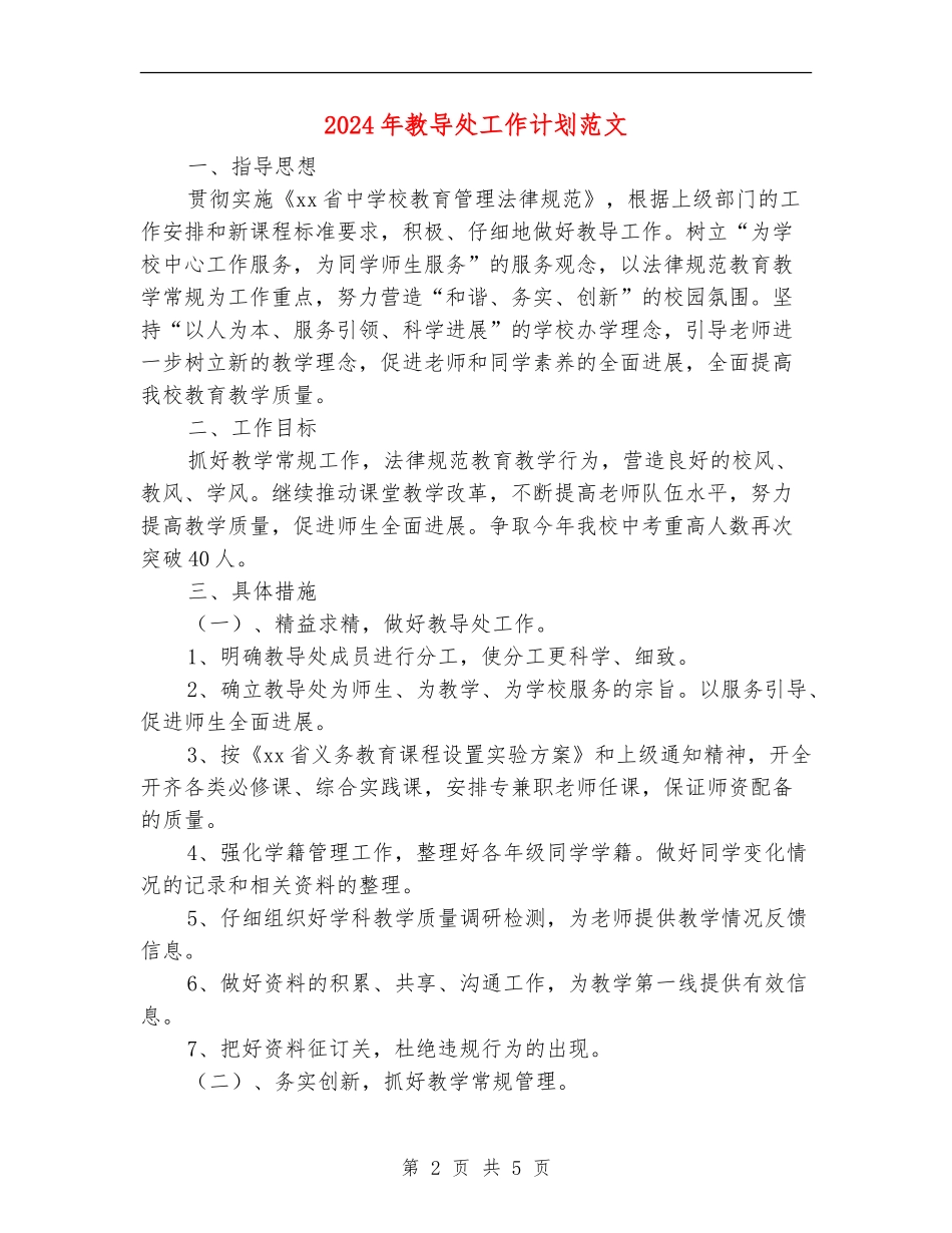 2024年教导处工作计划范文_第2页