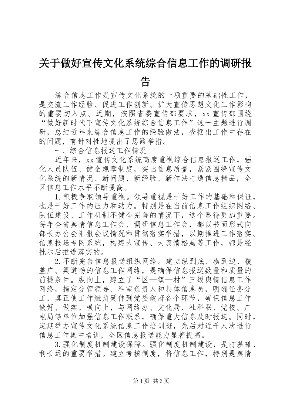 关于做好宣传文化系统综合信息工作的调研报告_第1页