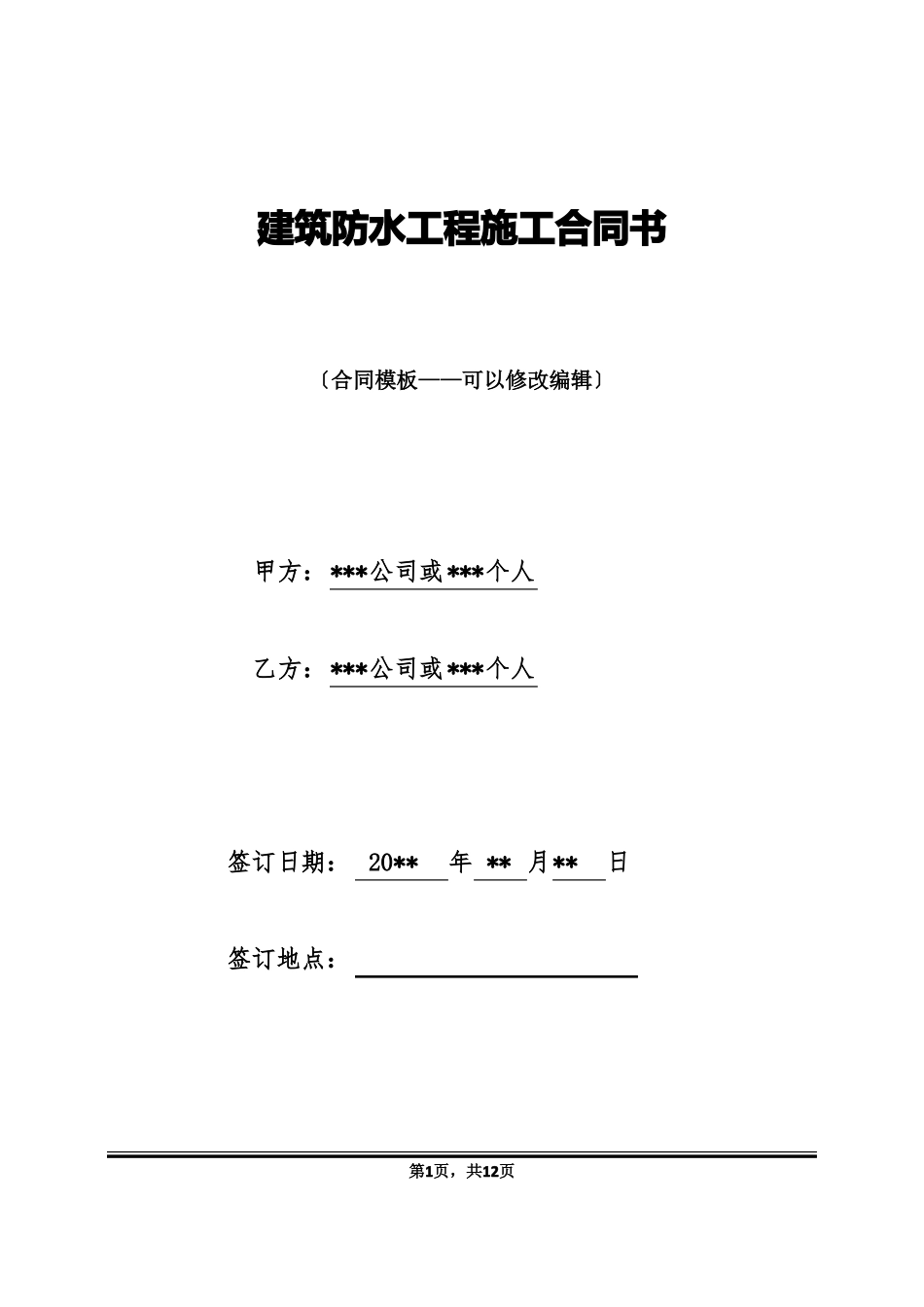 建筑防水工程施工合同书_第1页