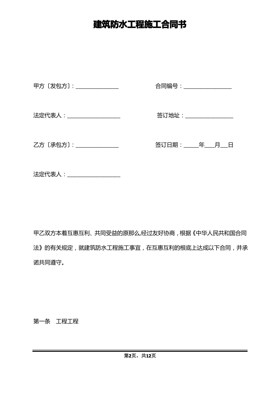建筑防水工程施工合同书_第2页