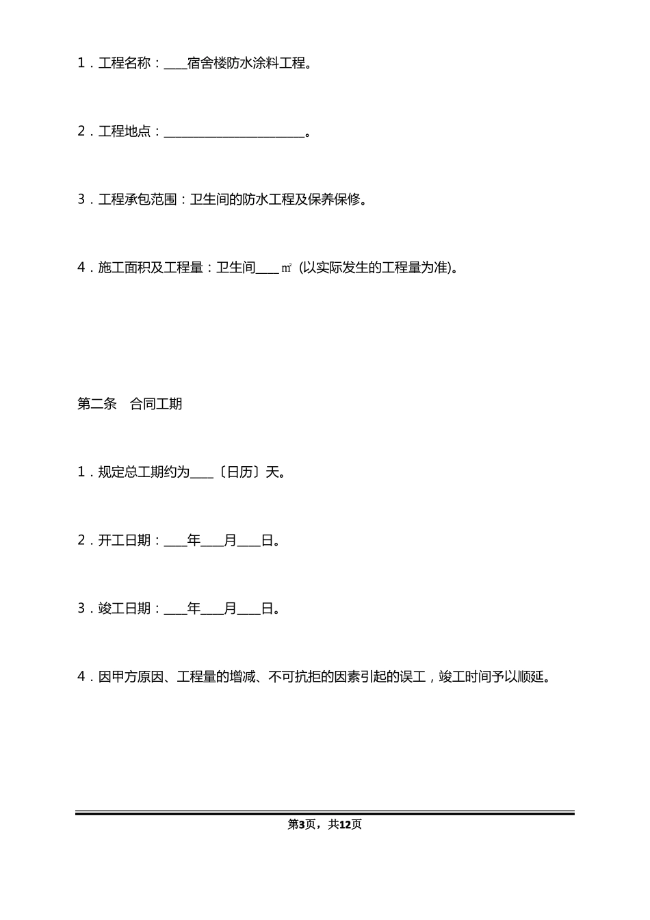 建筑防水工程施工合同书_第3页