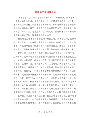 保险局工作述职报告