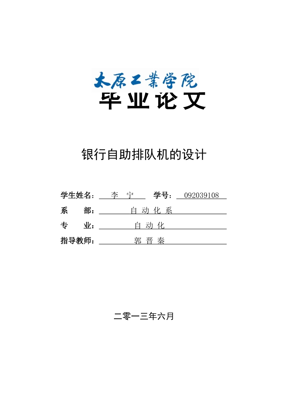 银行自助排队机的设计毕业论文_第1页