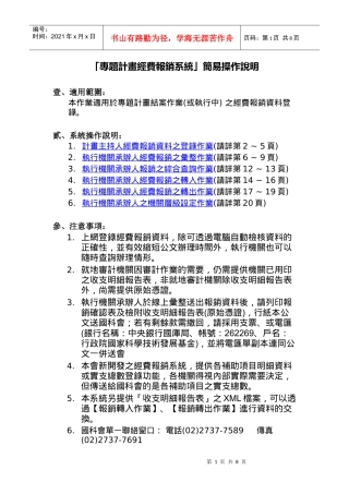 专题计画经费报销系统简易操作说明