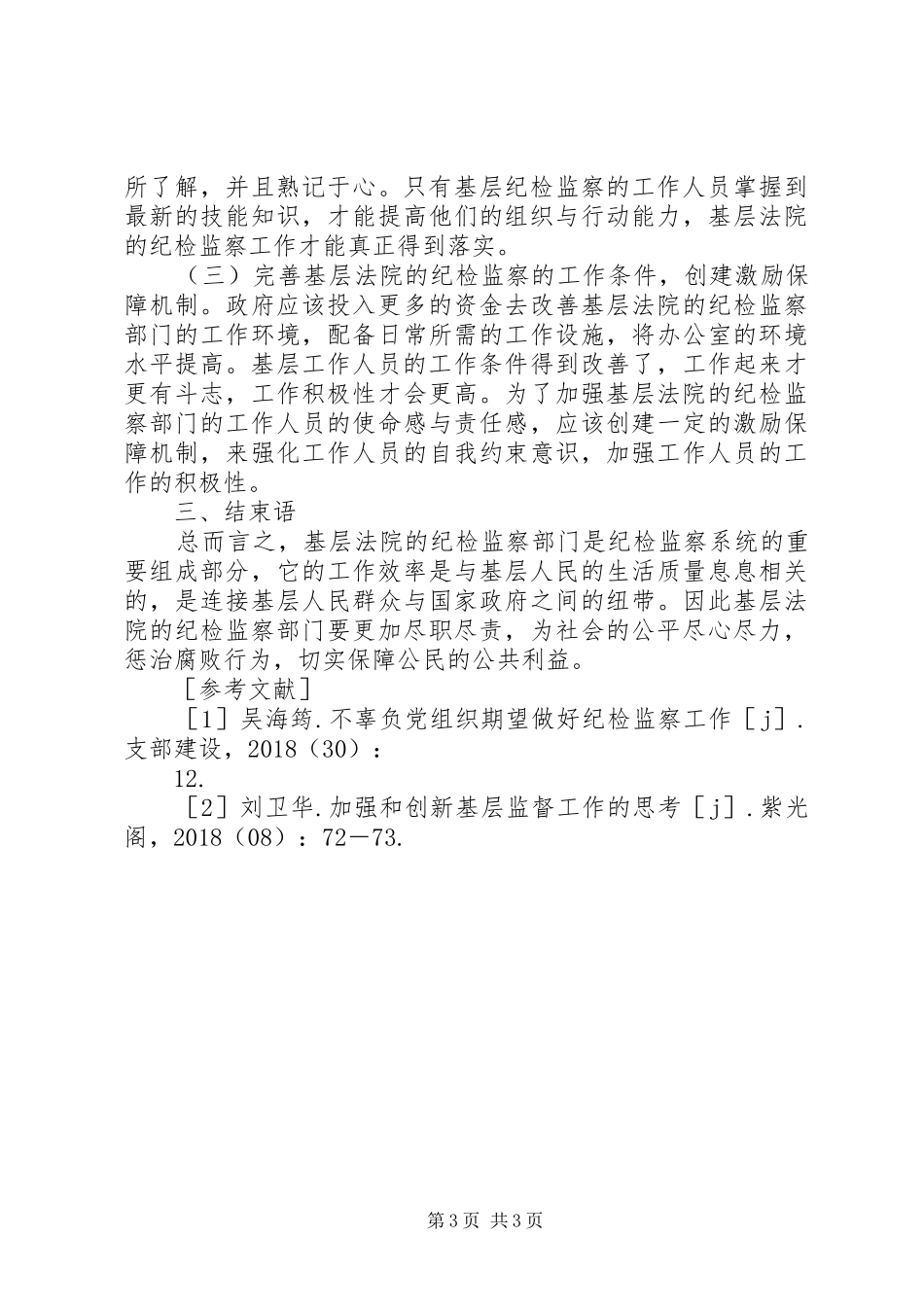 基层法院纪检监察现状调研报告_第3页