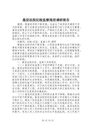 基层法院纪检监察现状调研报告