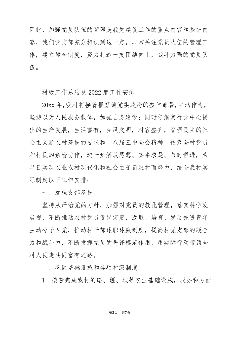 村级工作总结及2022度工作计划_第3页