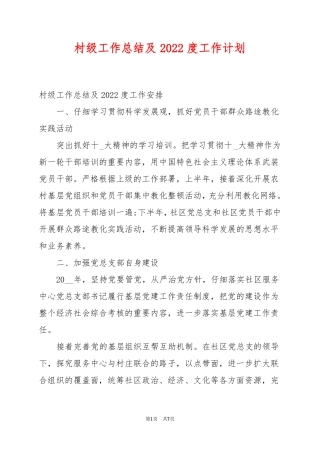 村级工作总结及2022度工作计划