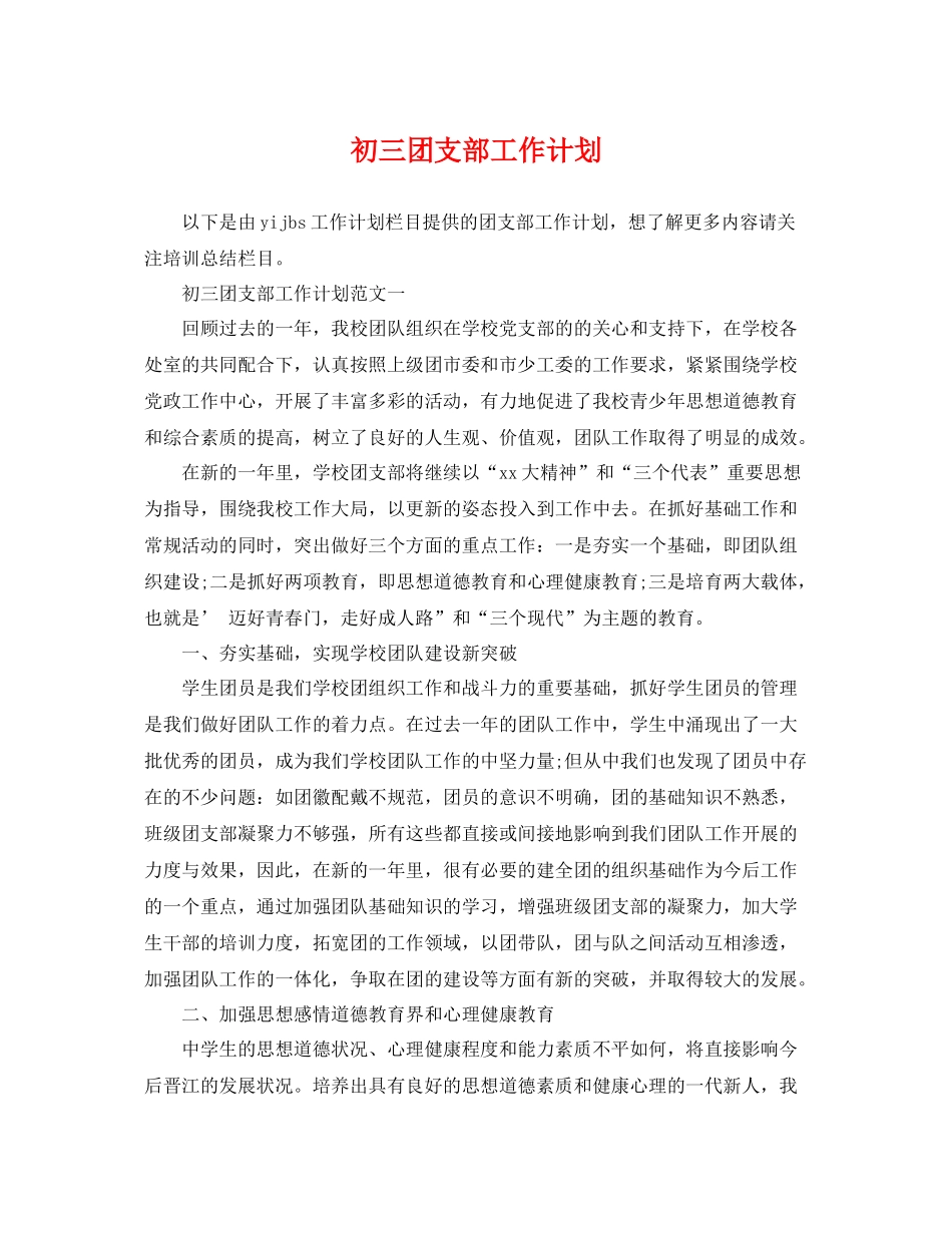 初三团支部工作计划 _第1页