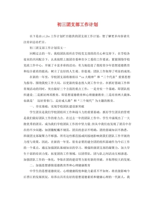 初三团支部工作计划 