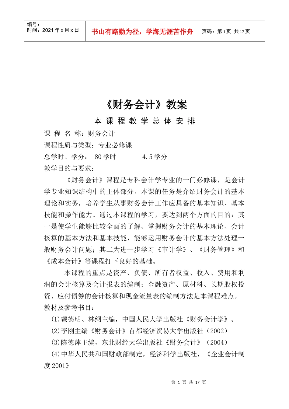 《财务会计》培训教案_第1页