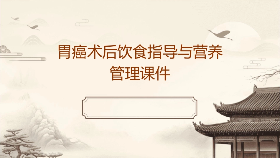 胃癌术后饮食指导与营养管理课件_第1页