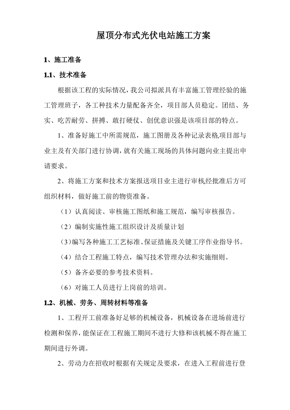 屋顶分布式光伏电站施工方案_第1页