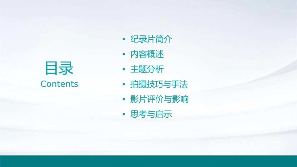 纪录片平衡解读(可可西里)范例课件_第2页