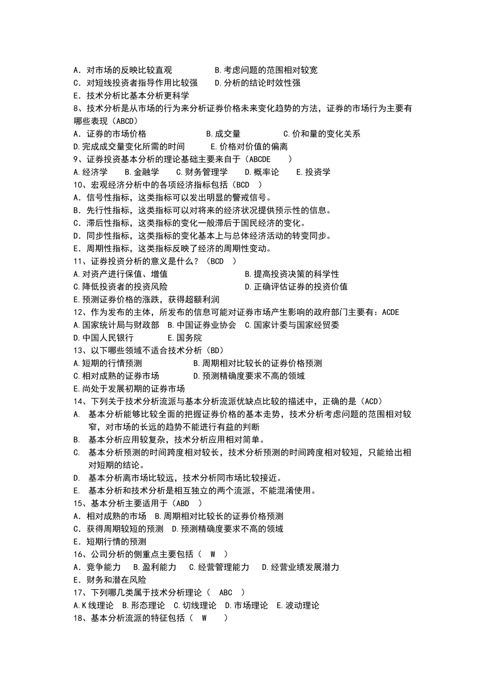证券投资学会计二专业练习题及答案5页_第3页