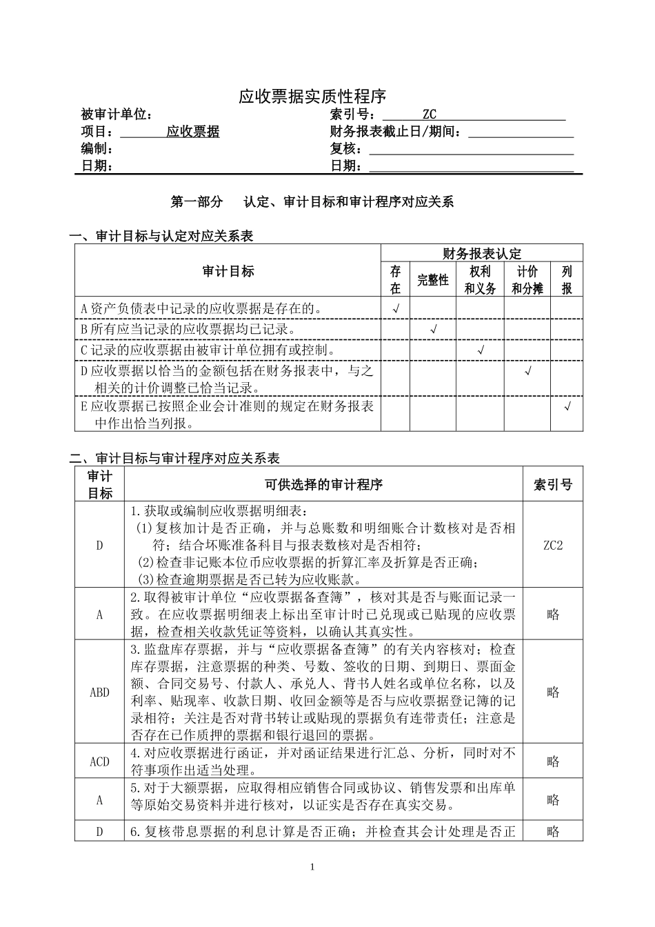 3-2-1-03资产类——应收票据_第1页
