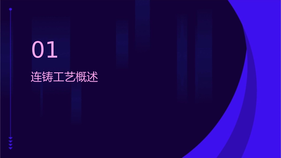 连铸工艺设备00连铸的发展课件_第3页