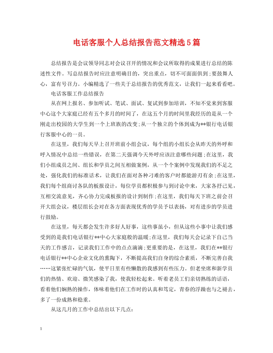 电话客服个人总结报告范文精选5篇 _第1页