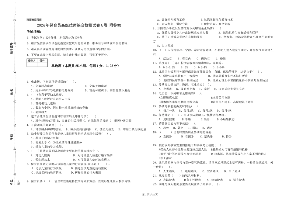 2024年保育员高级技师综合检测试卷A卷-附答案_第1页