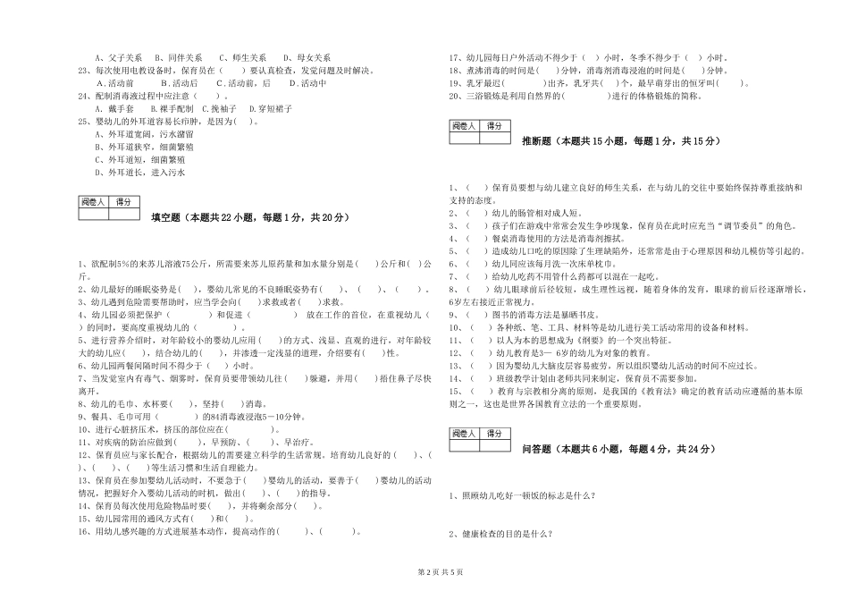 2024年保育员高级技师综合检测试卷A卷-附答案_第2页