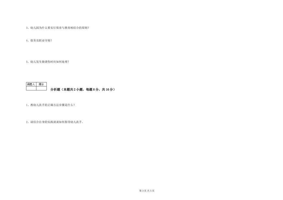 2024年保育员高级技师综合检测试卷A卷-附答案_第3页