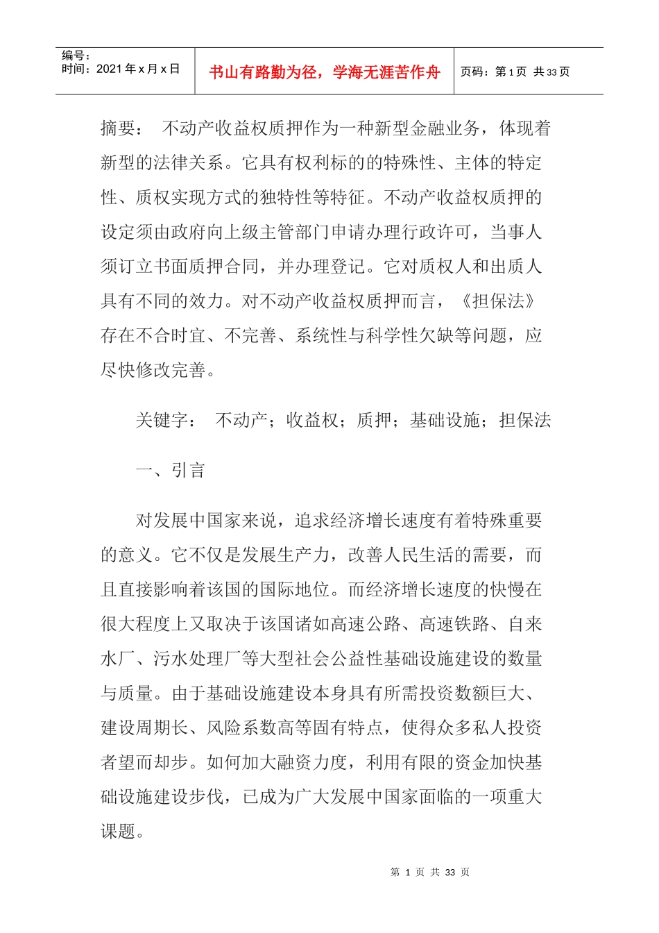 不动产收益权质押的效应与效力分析_第1页
