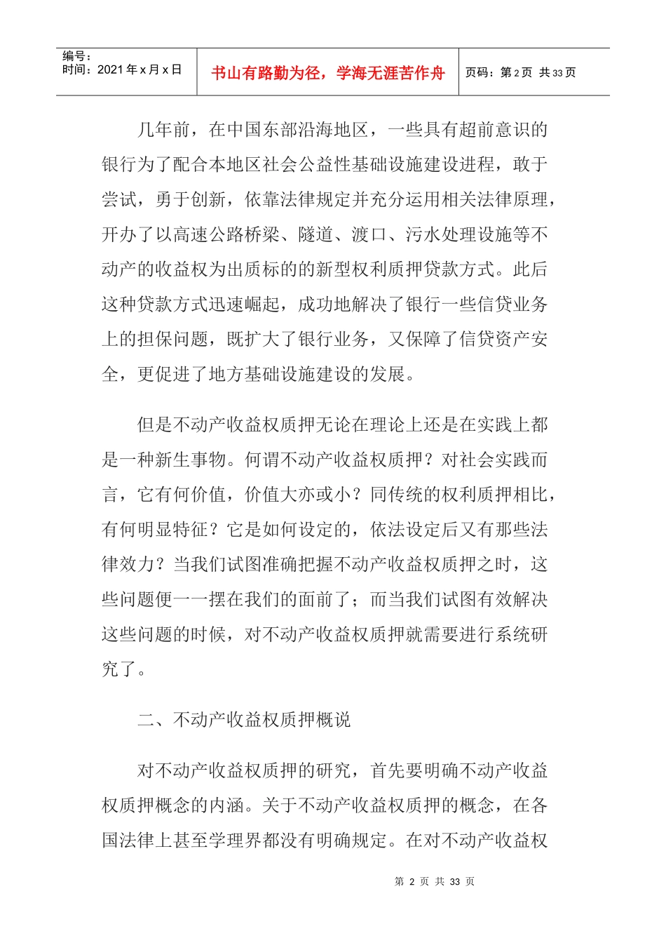 不动产收益权质押的效应与效力分析_第2页